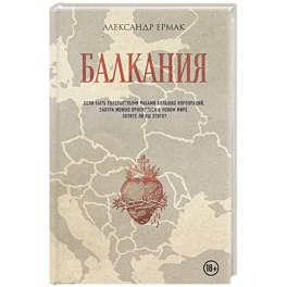 Балкания
