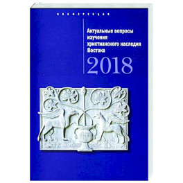 Актуальные вопросы изучения христианского наследия Востока