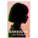 Близости