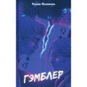 Гэмблер