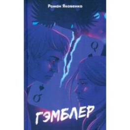 Гэмблер