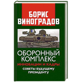 Оборонный комплекс. Инновации и кадры. Советы будущему Президенту