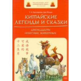 Китайские легенды и сказки. Двенадцать небесных животных. Учебное пособие для начального уровня