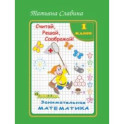 Занимательная математика. 1 класс. Считай, решай, соображай!