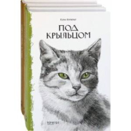 Такие разные кошки. Под крыльцом, Рожденная свободной, Рисса. Повесть о рыси. Комплект из 3-х книг