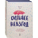 Повышаем самооценку. Комплект из 2-х книг. Сильнее невзгод. Влюбись в себя