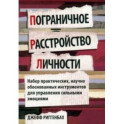 Пограничное расстройство личности. Набор практических, научно обоснованных инструментов