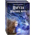 Фантастический цикл о Нарузе. Продавец ветра, Огненная пряха. Комплект из 2-х книг