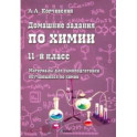 Домашние задания по химии. 11 класс. Материалы для самоподготовки обучающихся по химии