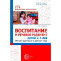 Воспитание и речевое развитие детей 2-4 лет. Мягкая адаптация в детском саду