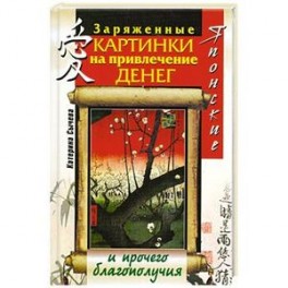 Японские заряженные картинки на привлечение денег и прочего благополучия
