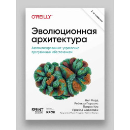 Эволюционная архитектура. Автоматизированное управление программным обеспечением.