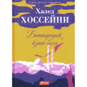 Бегущий за ветром: роман (на казахском языке)