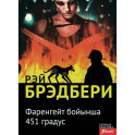 451 градус по Фаренгейту: роман (на казахском языке)