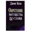 Обретение могущества и славы