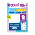 Русский язык.2 класс. Упражнения для занятий в школе и дома