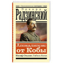 Апокалипсис от Кобы. Иосиф Сталин. Гибель богов