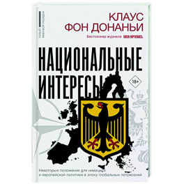 Национальные интересы. Некоторые положения для немецкой и европейской политики в эпоху глобальных потрясений