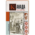 Канада. Полная история страны
