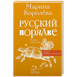 Русский в порядке