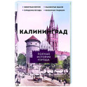 Калининград. Полная история города