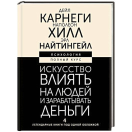 Искусство влиять на людей и зарабатывать деньги. 4 легендарные книги под одной обложкой