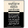 Искусство влиять на людей и зарабатывать деньги. 4 легендарные книги под одной обложкой