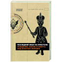 Последний Иван на престоле. Рождение, жизнь и смерть под властью женщин