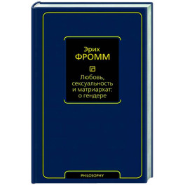 Любовь, сексуальность и матриархат. О гендере