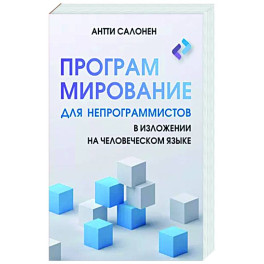 Программирование для непрограммистов в изложении на человеческом языке