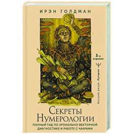 Секреты нумерологии. Полный гид по хронально-векторной диагностике и работе с чакрами