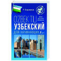 Узбекский для начинающих