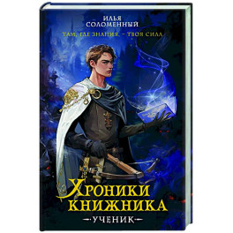 Хроники книжника. Ученик. Книга 1