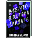 Все, что я хотела сказать