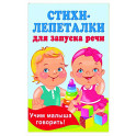 Стихи-лепеталки для запуска речи