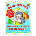 Веселая раскраска для малышей. Готовим пальчики к письму