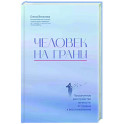 Человек на грани. Пограничное расстройство личности. От травмы к восстановлению