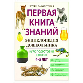 Энциклопедия дошкольника: 4-5 лет