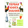 Энциклопедия дошкольника: 5-6 лет