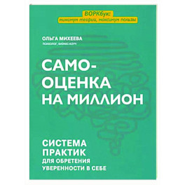 Самооценка на миллион. Система практик для обретения уверенности в себе