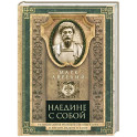 Наедине с собой. Размышления римского императора о жизни, разуме и душе