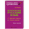 Практический русский язык. Орфография и морфология. Синтаксис и пунктуация