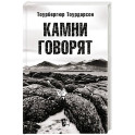 Камни говорят