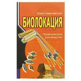 Биолокация. Практическое руководство. 4-е изд