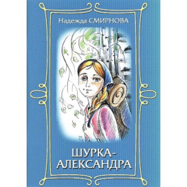 Шурка-Александра