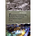 Городское строительство в Ханты-Мансийском автономном округе - Югре. Конец 1950-х-середина 1990-х гг