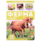 Ферма. Книжка с окошками