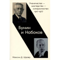 Бунин и Набоков. Ученичество-мастерство-соперничество 1917–1977