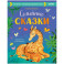 Семейные сказки. Развиваем эмоциональный интеллект