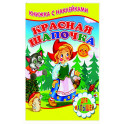 Красная шапочка (Книжка с наклейками)